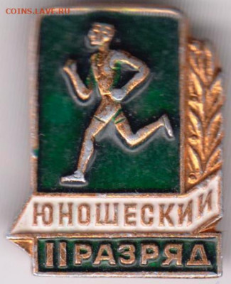 Знак II ЮНОШЕСКИЙ РАЗРЯД до 24.05. 20 г. в 23.00 - 025