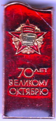 Знак 70 лет ВЕЛИКОМУ ОКТЯБРЮ  до 24.05. 20 г. в 23.00 - 026
