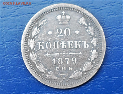 20 копеек Александра II - RSCN3295.JPG
