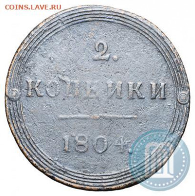 2 копейки 1804 км - 4б