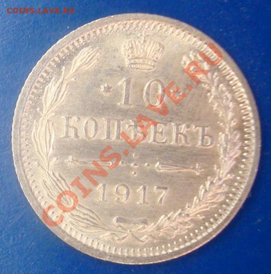 10 копеек 1917 - DSC06270.JPG