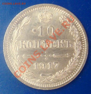 10 копеек 1917 - DSC06268.JPG
