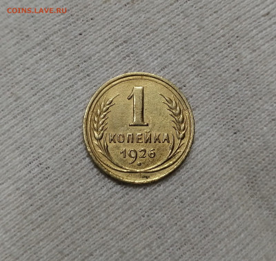 1 копейка 1926 до 22.05.2020 22:00 мск - IMG_20191209_171821
