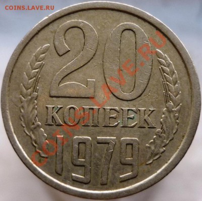 20 копеек 1979 год, шт.3.2 (№135 по Федорину) - P1050916.JPG