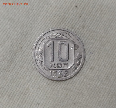 10 копеек 1936 до 22.05.2020 22:00 мск - IMG_20200329_230329