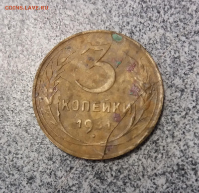 3 копейки 1931г раскол штемпеля.оценка - 20200518_140017