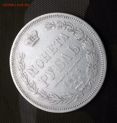Рубль 1854 г., VF+  ??, оценить. - 2