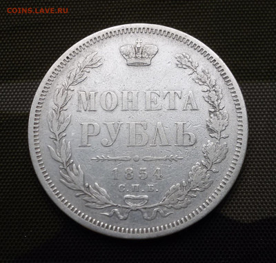 Рубль 1854 г., VF+  ??, оценить. - 1