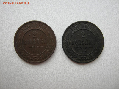 2 копейки 1868 ЕМ ,1870 ЕМ до 21.05.20 в 22:00 - 004а