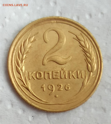 2 копейки 1926 до 22.00.22.05.2020г , красивая. - IMG_20200518_134157