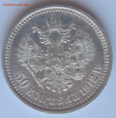 РИ. Николай II.1912. 50 копеек СПБ-ЭБ. XF+ до 24.05. в 22.00 - 880494807