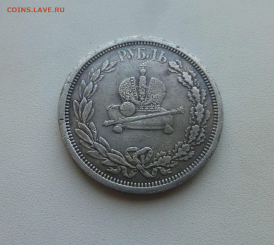 Коронационный рубль 1883 - P1670474.JPG
