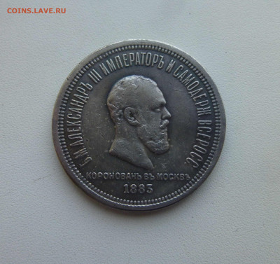 Коронационный рубль 1883 - P1670470.JPG