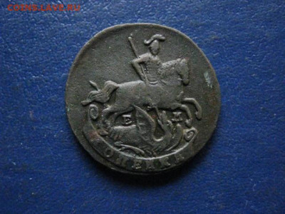 Копейка 1789 ЕМ. До 22.05.2020г. - 036.JPG