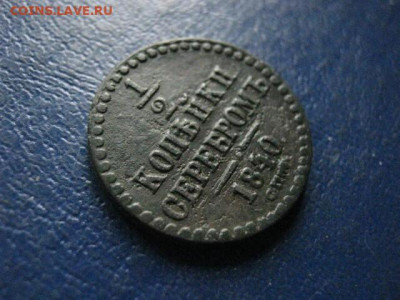 2 копейки 1840 СПМ. До 22.05.2020г. - 048.JPG
