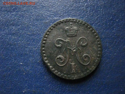 2 копейки 1840 СПМ. До 22.05.2020г. - 049.JPG