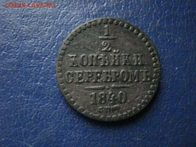 2 копейки 1840 СПМ. До 22.05.2020г. - 046.JPG