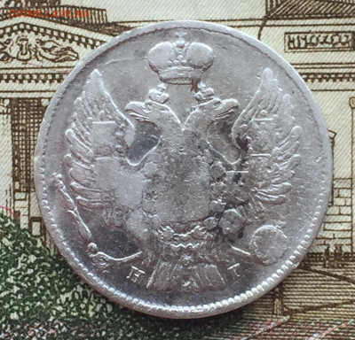 20 копеек 1837 года СПБ до 23 мая 22:30 мск - IMG_7254.JPG