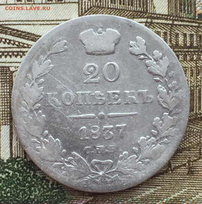 20 копеек 1837 года СПБ до 23 мая 22:30 мск - IMG_7253.JPG