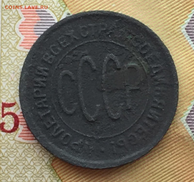 Пол копейки 1928 года до 23 мая 22:30 мск - IMG_1585.JPG