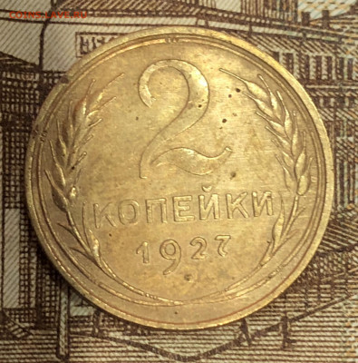 2 копейки 1927 г. - 075AC8A3-2968-47B4-B09B-4580BCF9C967