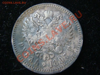 1 рубль 1897 АГ до .07.11 в 22.00 - DSC09061.JPG