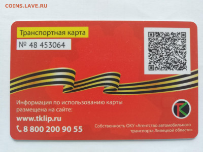 Транспортная карта Липецкой обл. 75 лет Победы до 23.05.20 - IMG_20200518_132556