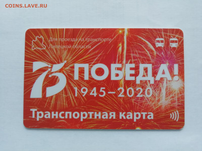 Транспортная карта Липецкой обл. 75 лет Победы до 23.05.20 - IMG_20200518_132544