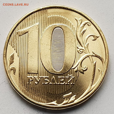 10 рублей 2020 - 2