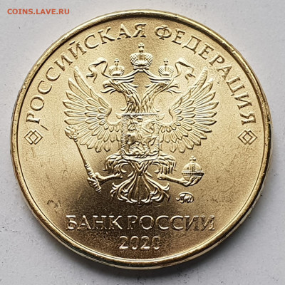 10 рублей 2020 - 1