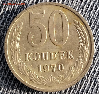 50 копеек 1970 г. Оценка. - IMG_20200518_180236