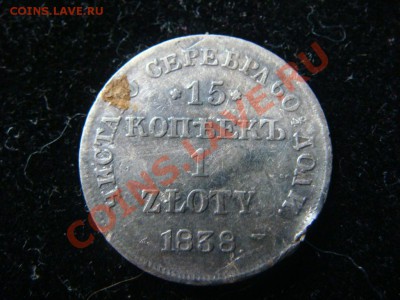 15 копеек 1 злотая 1838 НГ  до 7.09.11 - DSC09062.JPG