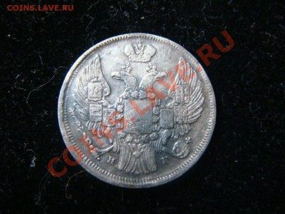 15 копеек 1 злотая 1838 НГ  до 7.09.11 - DSC09063.JPG