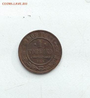 1 копейка 1908 г. до 21.05.2020г. - C9OlYs-ru1Y