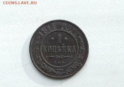 1 копейка 1914 г. до 21.05.2020г. - jT98xsNJ0ng