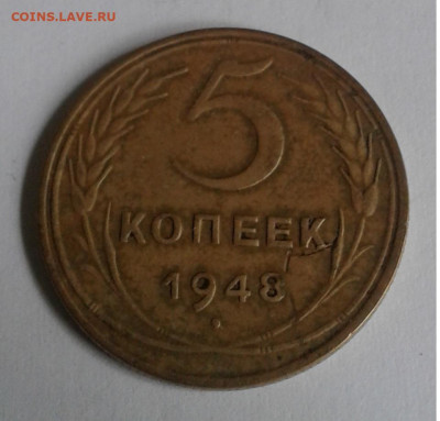 5коп.СССР 1948г. до 21.05.20г. 22:00 - 20200518_165031