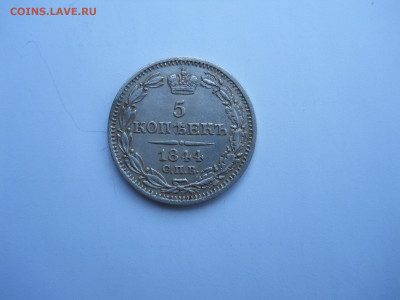 5 копеек 1844 спб.кб.до 21.05.2020 в 22-00 по мск - DSCN4999.JPG