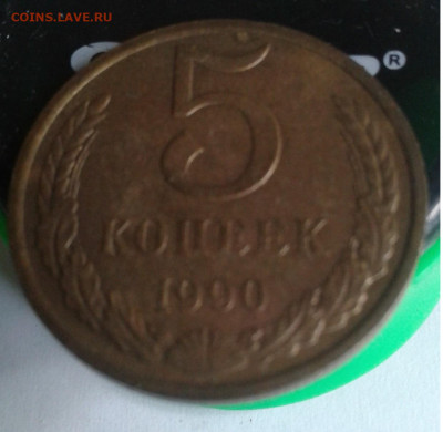 5коп. СССР 1990г. до 21.05.20г. 22:00 - 20200518_164632