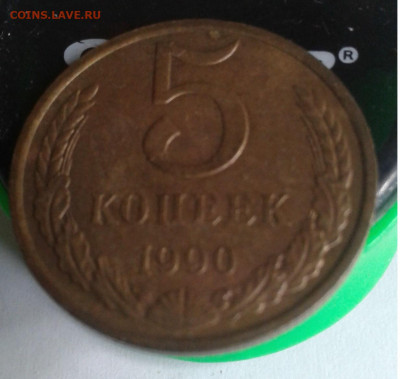 5коп. СССР 1990г. до 21.05.20г. 22:00 - 20200518_164635