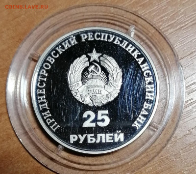 25 рублей (10 лет образования ПМР) - IMG_20200518_185352