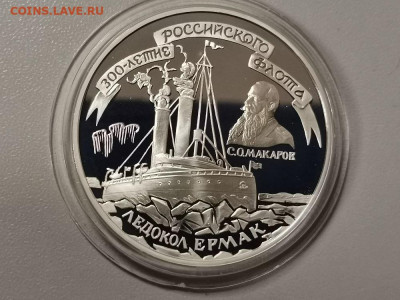 3р 1996г Ермак -серебро Ag900, до 24.05 - Y ЕРМАК-1