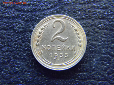 2 копейки 1935 старый  красивая до  21.05 в 22.00 по Москве - Изображение 8131