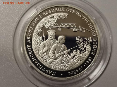 3р 1994г Партизаны пруф, до 24.05 - О Партизаны бз-1