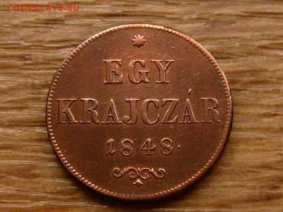 вВенгрия 1 крейцер 1848 до 21.05.20 в 22.00 М - IMG_5733.JPG