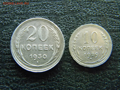 20 копеек 1930,10 копеек 1929  до 21.05 в 22.00 по Москве - Изображение 8179
