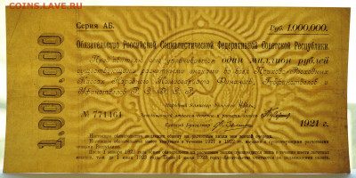 Обязательство РСФСР на 1000000 р. 1921 г. редкое, до 24.05 - DSC_2181.JPG