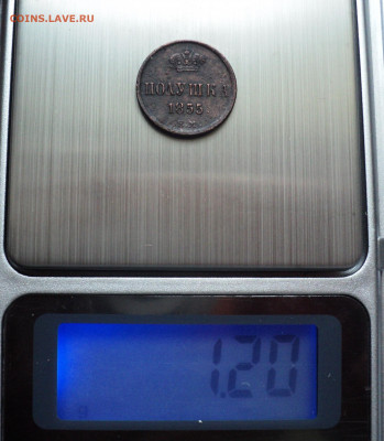 Полушка 1855 ем.До 24.05 22-00 - DSC07039.JPG