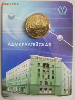 Жетон метро СПб в блистере "Адмиралтейская", до 24.05 - ЧМ Адмиралтейская-1