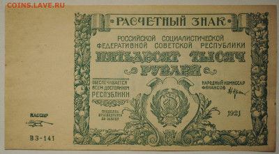 50000 руб. 1921 г. Козлов, UNC. до 24.05, до 22:00 - DSC_2265.JPG