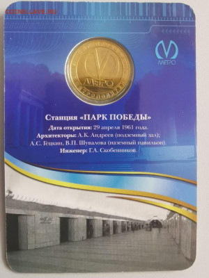 Жетон метро СПб в блистере "Парк Победы", до 24.05 - ЧМ Парк Победы-2
